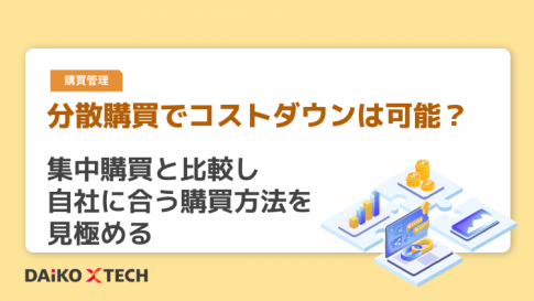 分散購買でコストダウンは可能？集中購買と比較し自社に合う購買方法を見極める