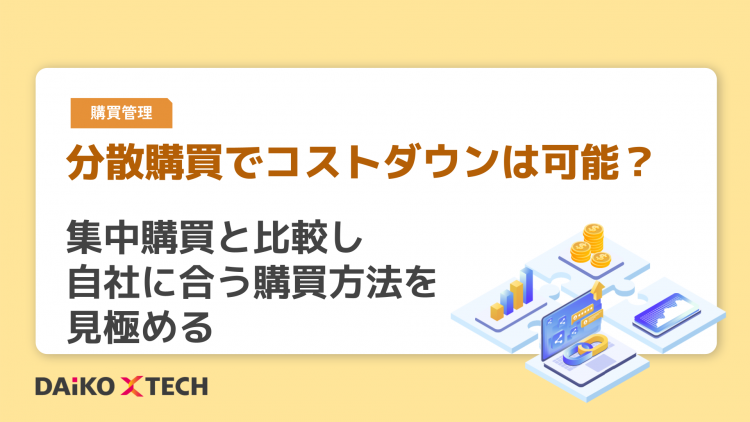 分散購買でコストダウンは可能？集中購買と比較し自社に合う購買方法を見極める
