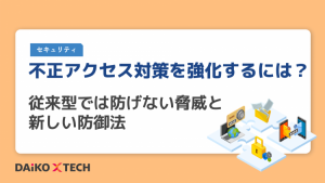 不正アクセス対策を強化するには？従来型では防げない脅威と新しい防御法