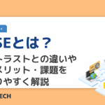 SASEとは？ゼロトラストとの違いや導入メリット・課題をわかりやすく解説