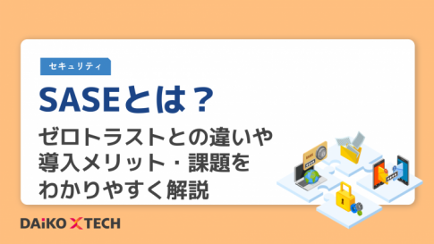 SASEとは?ゼロトラストとの違いや導入メリット・課題をわかりやすく解説