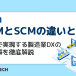 PLMとSCMの違いとは？連携で実現する製造業DXの最適解を徹底解説