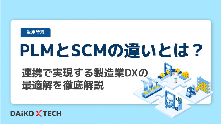 PLMとSCMの違いとは？連携で実現する製造業DXの最適解を徹底解説
