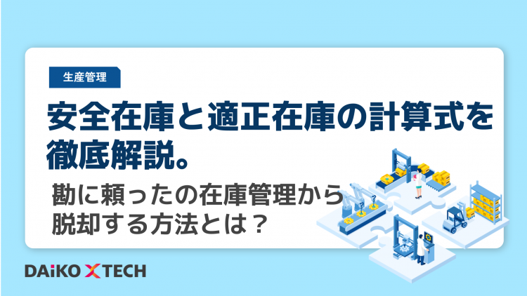安全在庫と適正在庫の計算式を徹底解説。勘に頼ったの在庫管理から脱却する方法とは？