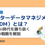 マスターデータマネジメント（MDM）とは？DXとAI時代を勝ち抜くための戦略を解説