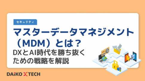 マスターデータマネジメント（MDM）とは？DXとAI時代を勝ち抜くための戦略を解説