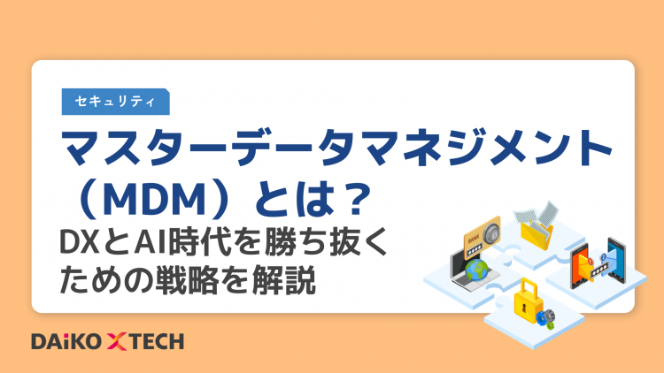マスターデータマネジメント（MDM）とは？DXとAI時代を勝ち抜くための戦略を解説