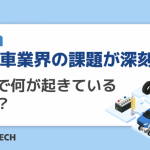 自動車業界の課題が深刻化!現場で何が起きているのか?