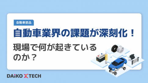 自動車業界の課題が深刻化！現場で何が起きているのか？