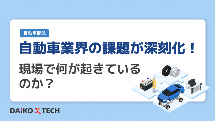 自動車業界の課題が深刻化！現場で何が起きているのか？