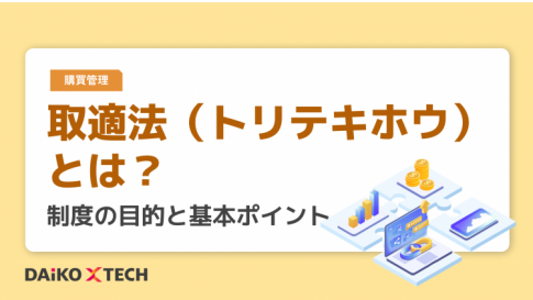取適法(トリテキホウ)とは?制度の目的と基本ポイント