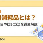 工場消耗品とは？勘定科目や仕訳方法を徹底解説