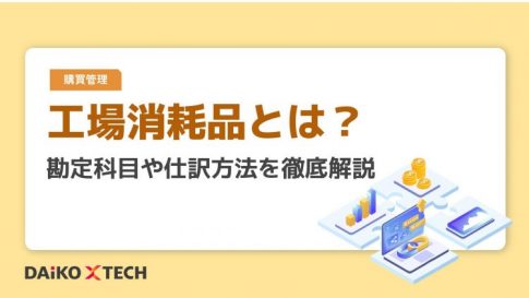 工場消耗品とは？勘定科目や仕訳方法を徹底解説