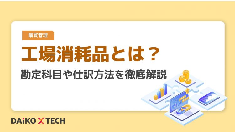 工場消耗品とは？勘定科目や仕訳方法を徹底解説