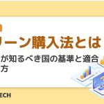 グリーン購入法とは?製造業が知るべき国の基準と適合の進め方