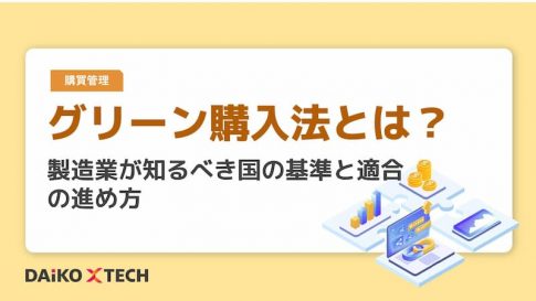 グリーン購入法とは？製造業が知るべき国の基準と適合の進め方