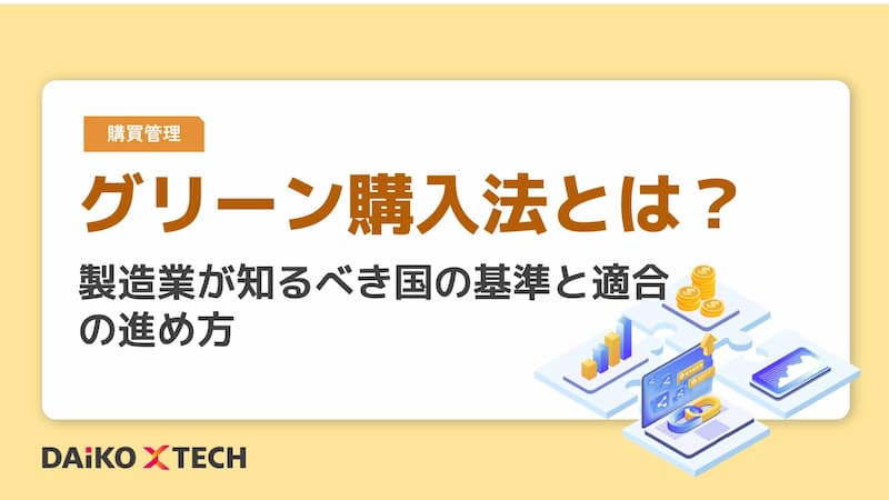 グリーン購入法とは？製造業が知るべき国の基準と適合の進め方