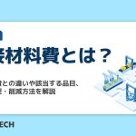 間接材料費とは？直接材料費との違いや該当する品目、適正な管理・削減方法を解説
