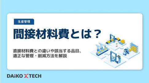 間接材料費とは?直接材料費との違いや該当する品目、適正な管理・削減方法を解説