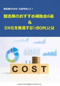 製造業のDX化・生産性向上に！　製造業のおすすめ補助金6選 ＆ DX化を推進する「rBOM」とは