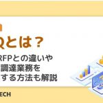 RFQとは？RFI・RFPとの違いや購買・調達業務を最適化する方法も解説