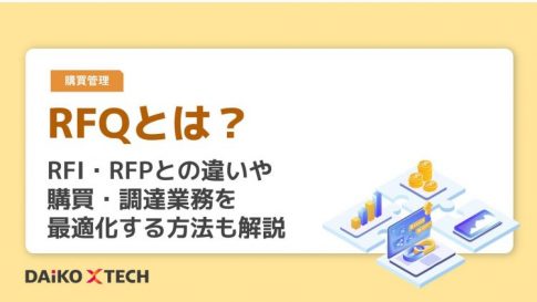 RFQとは？RFI・RFPとの違いや購買・調達業務を最適化する方法も解説