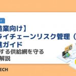 【製造業向け】サプライチェーンリスク管理（SCRM）の推進ガイド｜複雑化する供給網を守る対策を解説