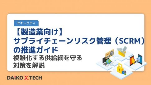 【製造業向け】サプライチェーンリスク管理（SCRM）の推進ガイド｜複雑化する供給網を守る対策を解説