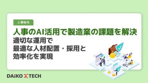 人事のAI活用で製造業の課題を解決｜適切な運用で最適な人材配置・採用と効率化を実現