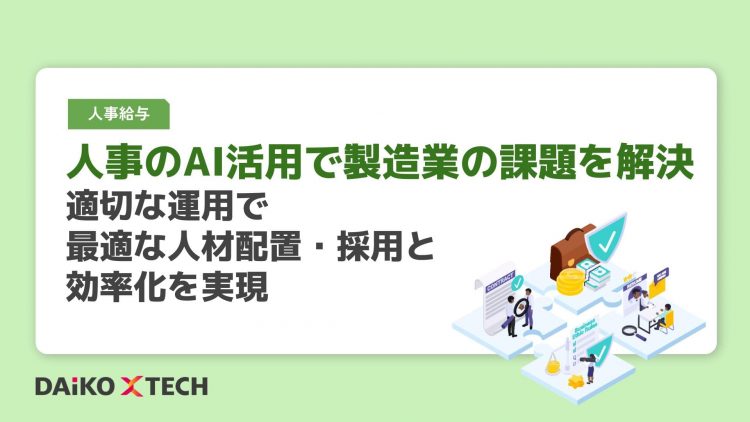人事のAI活用で製造業の課題を解決｜適切な運用で最適な人材配置・採用と効率化を実現