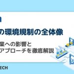 欧州の環境規制の全体像｜日本企業への影響と実践的アプローチを徹底解説