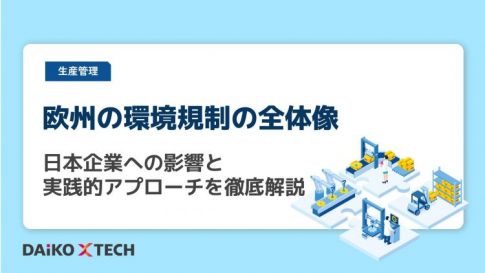 欧州の環境規制の全体像｜日本企業への影響と実践的アプローチを徹底解説