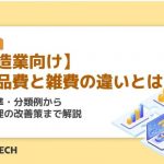 【製造業向け】消耗品費と雑費の違いとは？仕訳基準・分類例から経費管理の改善策まで解説