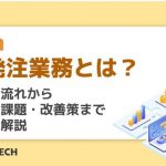 受発注業務とは？基本の流れから現場の課題・改善策まで丁寧に解説