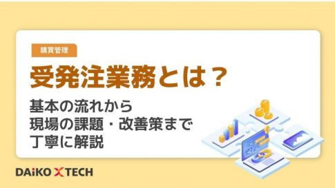 受発注業務とは？基本の流れから現場の課題・改善策まで丁寧に解説