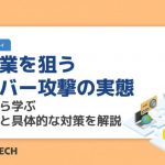 製造業を狙うサイバー攻撃の実態｜事例から学ぶリスクと具体的な対策を解説