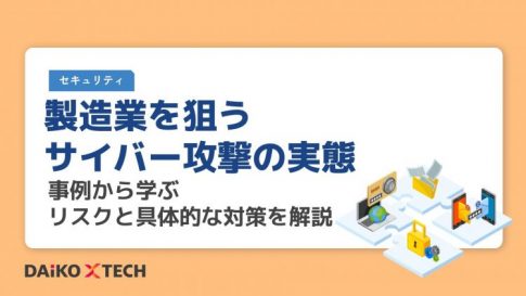 製造業を狙うサイバー攻撃の実態｜事例から学ぶリスクと具体的な対策を解説