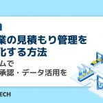 製造業の見積もり管理を効率化する方法｜システムで作成・承認・データ活用を最適化