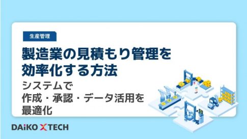 製造業の見積もり管理を効率化する方法｜システムで作成・承認・データ活用を最適化