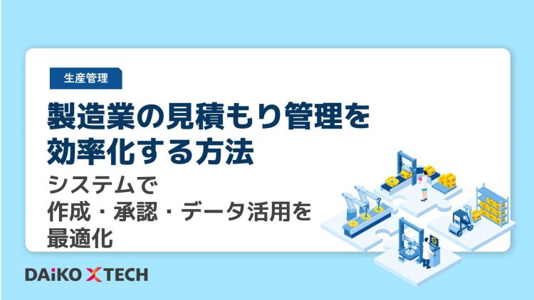 製造業の見積もり管理を効率化する方法｜システムで作成・承認・データ活用を最適化