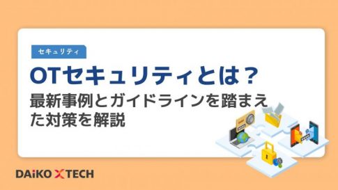 OTセキュリティとは?最新事例とガイドラインを踏まえた対策を解説