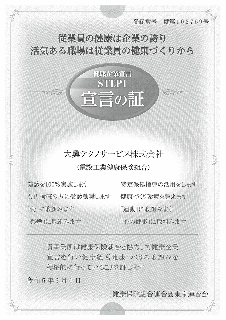 健康企業宣言　宣言の証