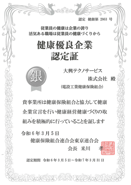 健康優良企業認定証