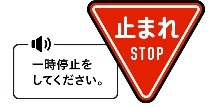 一時停止標識の無視